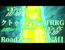 【クトゥルフ神話TRPG】　Road　Zero　Road 9【ゆっくり実況】