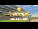 【ウマ娘風】第10回GⅠジャパンカップ(1990)