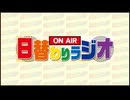 日替わりラジオ-＃528【身の安全を第一に】