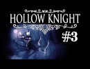 【ぽつぽつ実況 #3】スタグ【Hollow Knight】