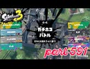 ウデマエS+を目指す！！【Splatoon3実況part591】
