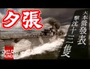 【WarThunder】架空妄争　006　夕張　残り10秒の攻防 【艦艇AB】