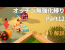 【ゆっくり】ピクミン4 オッチン無強化縛りプレイ #12