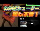 【使い方教えて】わかばシューター編【ナワバリバトル】Splatoon3の各武器を練習しようと思います！