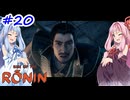 【Rise of the Ronin】アカネチャンオブローニン【A.I.VOICE実況】＃20