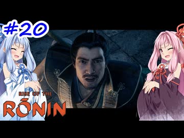 【Rise of the Ronin】アカネチャンオブローニン【A.I.VOICE実況】＃20