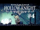 【ぽつぽつ実況 #4】キノコ【Hollow Knight】