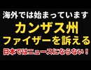 【ロイターニュース】カンザス州がファイザーを訴える！！