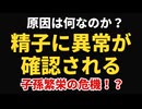 【論文】精子に異常が確認されているが、原因はワクチンか？