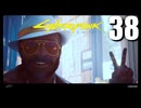 【Cyberpunk2077】エッジランナーゆかり #38