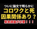 【衝撃論文】ワクチンと死亡は因果関係がある可能性が高いから緊急調査が必要！