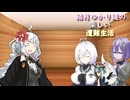 ゆかり達の楽しい遭難生活 part12