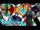 振模 面の小休憩 その2