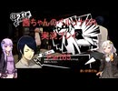 【ボイロ実況】【ネタバレ注意】【ペルソナ５R】茜ちゃんのペルソナ５R実況プレイ Part65
