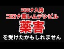 【告白】コロナ新薬「レムデシビル」薬害を受けていたかもしれません