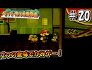 【ペパマリRPG】祝20周年！2つの意味でかみゲーなペーパーマリオRPGを振り返り実況プレイ#20