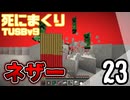 【TUSB】死にまくりTUSBv9 ～ part23【ゆっくり実況】