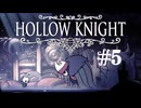 【ぽつぽつ実況 #5】奥義【Hollow Knight】