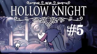 【ぽつぽつ実況 #5】奥義【Hollow Knight】