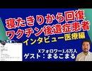 【医療編】ワクチン後遺症で寝たきりに、そこからどのように回復したのか聞いてみました！【ゲスト：まるこまる】
