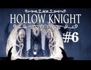 【ぽつぽつ実況 #6】夢【Hollow Knight】