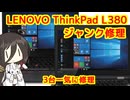 ちょっと無謀なジャンクノートPC修理 LENOVO ThinkPad L380 3台一気修理に挑戦