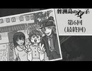 曾洲島の双子-06:完【焼肉CoCリプレイ】