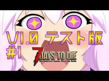 【7 Days To Die】撲殺天使ゆかりの生存戦略　7DTD V1.0テスト版　#1【結月ゆかり+α】