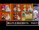 【牧場物語ミネラルタウンのなかまたち】俺以外全員結婚RTA 3時間30分44秒 part3/3【RTA】