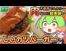 【ずんだもんの釧路グルメ】肉不使用でも超美味い！○○を使ったしいカツバーガー【音別】