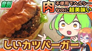 【ずんだもんの釧路グルメ】肉不使用でも超美味い！○○を使ったしいカツバーガー【音別】
