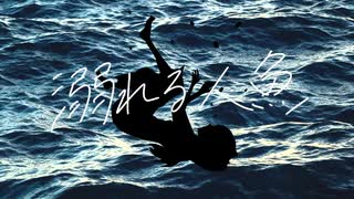 溺れる人魚 / 初音ミク＆BGM子