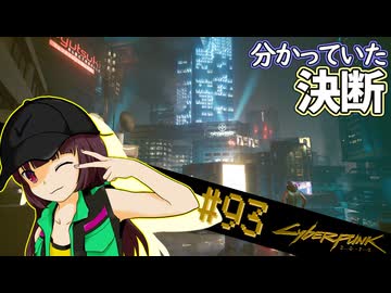 【Cyberpunk2077】きりたんＶの行っとこナイトシティ#93【きりたん】