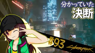 【Cyberpunk2077】きりたんＶの行っとこナイトシティ#93【きりたん】