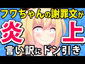 フワちゃん再炎上!? 謝罪の言い訳にドン引きする人たちが殺到www