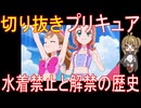 切り抜き「プリキュア」水着禁止と解禁の歴史【アニメ・その他雑学】
