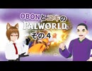 パルワールド/PALWORLD】OBONとユキのパルワールド　その４