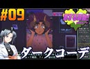【ボイスピ】恋する吸盤：死ぬデートをねっとりプレイ 第09話
