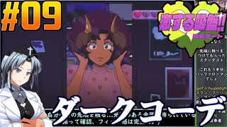 【ボイスピ】恋する吸盤：死ぬデートをねっとりプレイ 第09話