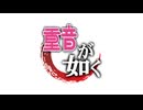 龍が如く 維新! - 意地桜 ft. 重音テトSV