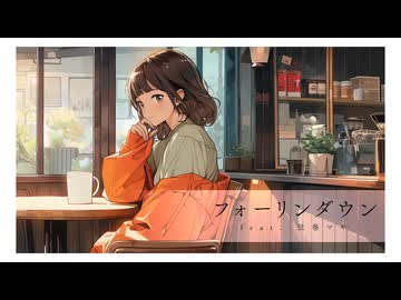 フォーリンダウン / 弦巻マキ – limit34