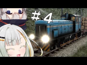 【DerailValley】新人機関士紡乃世ちゃん #4