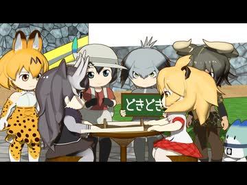 【けものフレンズ】箱庭劇場「ずっけも！」第119話 じゃんけん