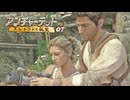 Uncharted -Drake's Fortune-：アンチャーテッド エル・ドラドの秘宝を実況プレイいたします。 Part07