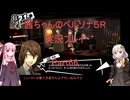 【ボイロ実況】【ネタバレ注意】【ペルソナ５R】茜ちゃんのペルソナ５R実況プレイ Part66
