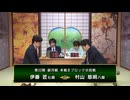 【最速配信】第32期 銀河戦 本戦Bブロック 8回戦 村山慈明八段 vs 伊藤 匠七段