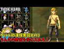 【ゆっくり実況】初めてのティアーズオブザキングダム！ part141 【ティアーズオブザキングダム】