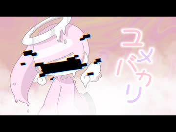 ユメバカリ / 歌愛ユキ