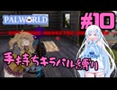 【パルワールド/palworld】手持ちキラパル縛り実況#10【VOICEVOX実況】