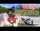 あかり気ままにしまなみ走り Part13【BRM525近畿600km川西】